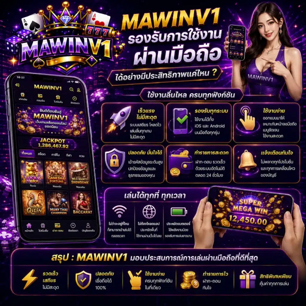 MAWINV1 รองรับการใช้งานผ่านมือถือได้อย่างมีประสิทธิภาพแค่ไหน