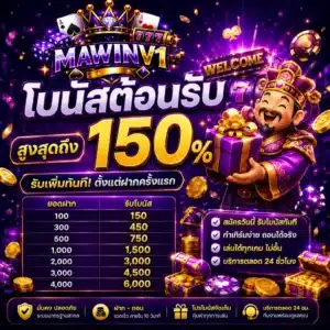 MAWINV1 โบนัสต้อนรับสูงสุดถึง 150%
