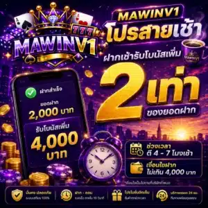 MAWINV1 โปรสายเช้า ฝากเช้ารับโบนัสเพิ่ม 2 เท่า