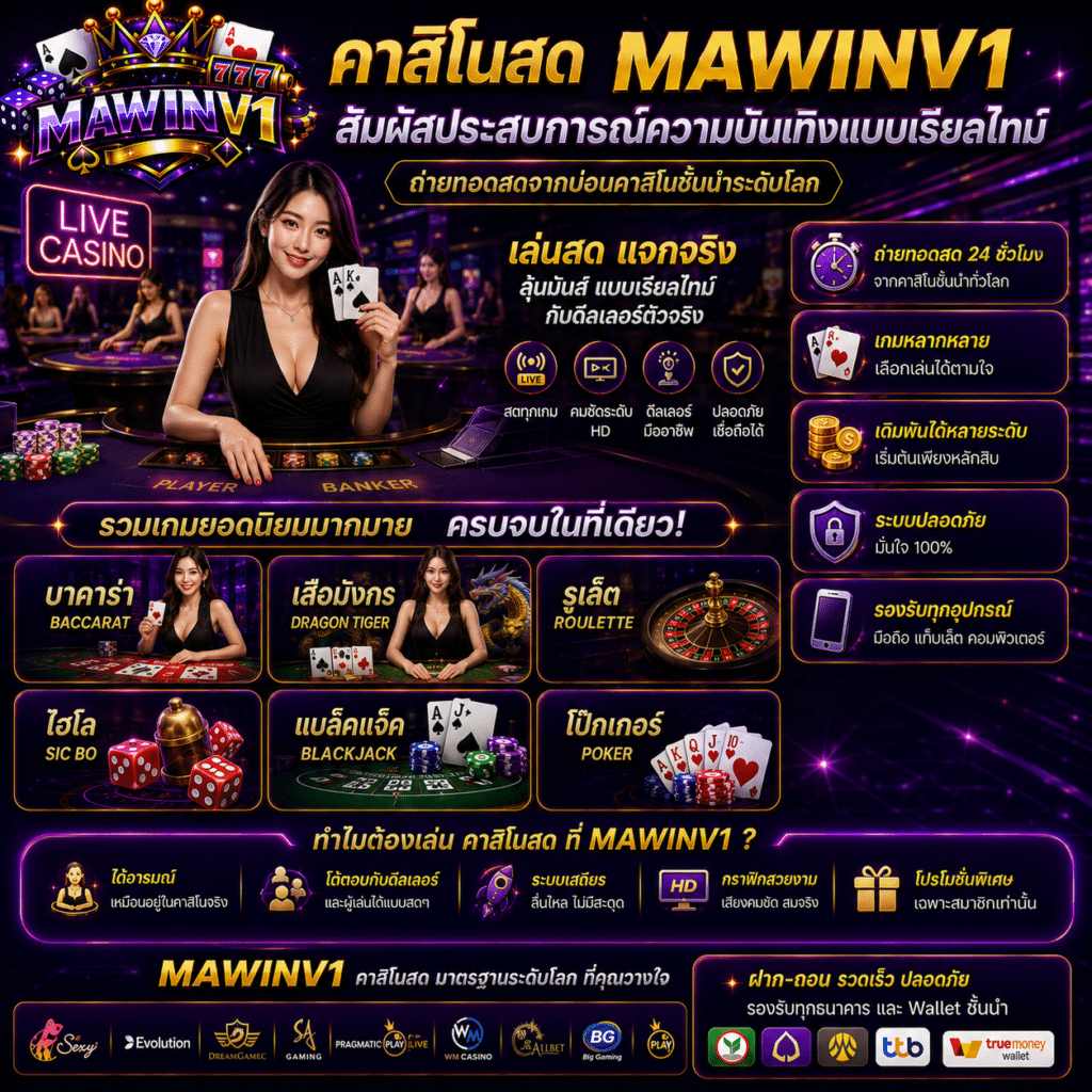 คาสิโนสด MAWINV1 สัมผัสประสบการณ์ความบันเทิงแบบเรียลไทม์