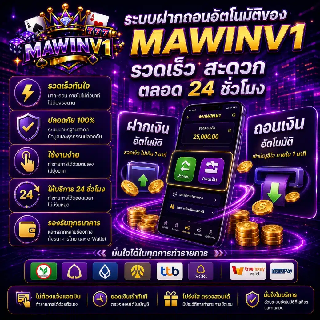 ระบบฝากถอนอัตโนมัติของ MAWINV1 รวดเร็ว สะดวก ตลอด 24 ชั่วโมง