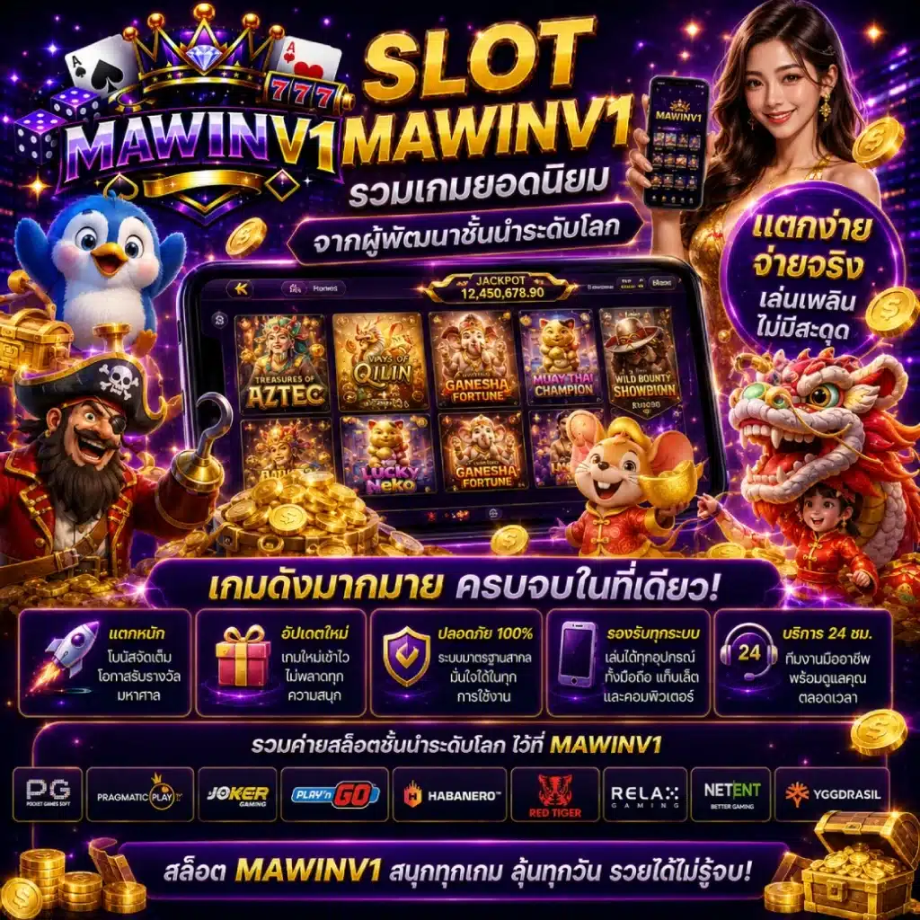 สล็อต MAWINV1 รวมเกมยอดนิยมจากผู้พัฒนาชั้นนำ