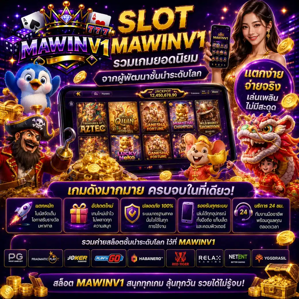 สล็อต MAWINV1 รวมเกมยอดนิยมจากผู้พัฒนาชั้นนำ