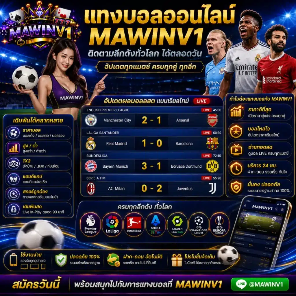 แทงบอลออนไลน์ MAWINV1 ติดตามลีกดังทั่วโลกได้ตลอดวัน