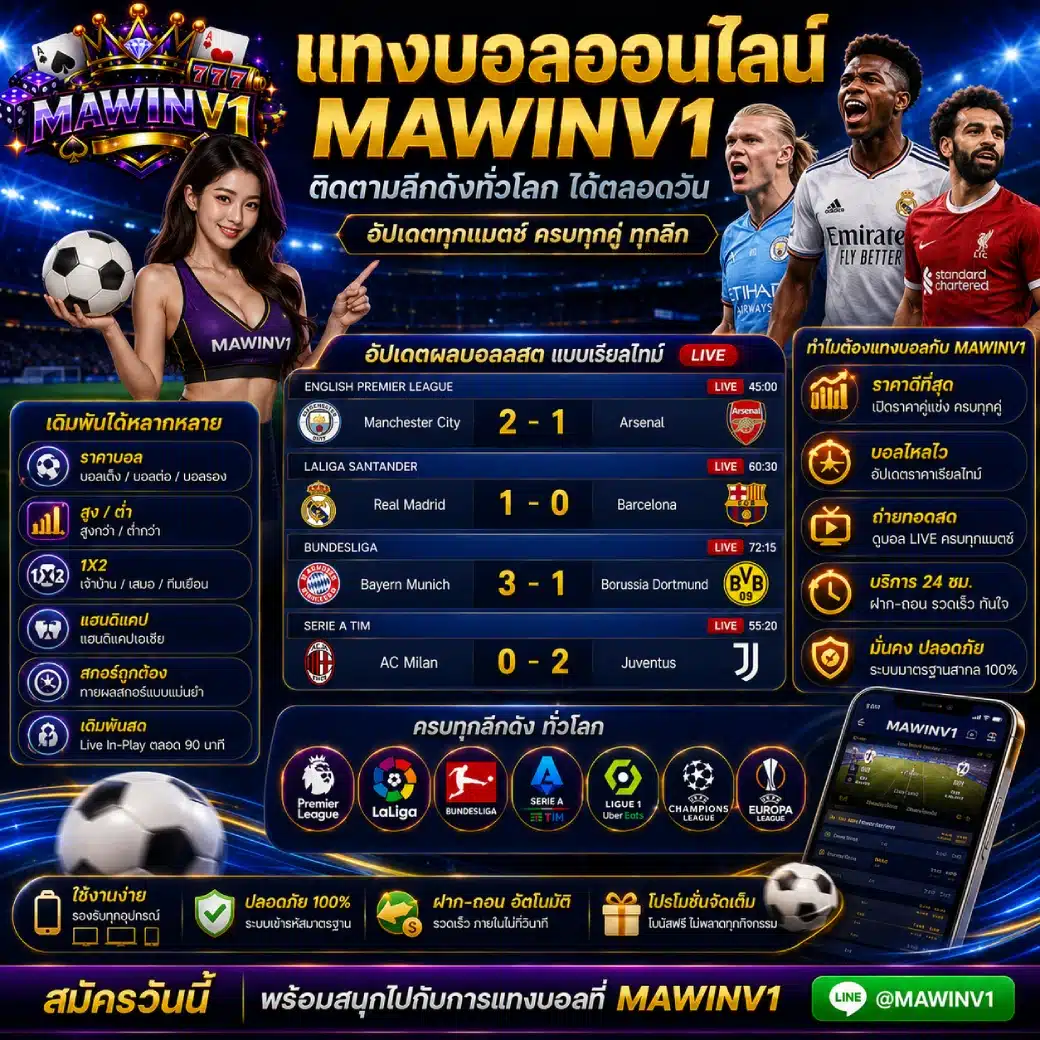แทงบอลออนไลน์ MAWINV1 ติดตามลีกดังทั่วโลกได้ตลอดวัน