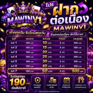 โปรฝากต่อเนื่อง MAWINV1