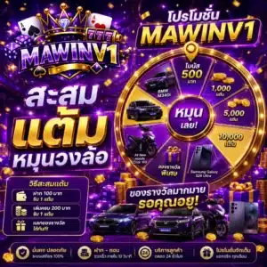 โปรโมชั่น MAWINV1 สะสม แต้มหมุนวงล้อ