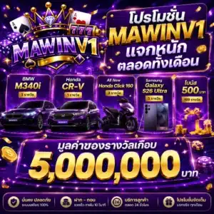โปรโมชั่น MAWINV1 แจกหนักตลอดทั้งเดือน