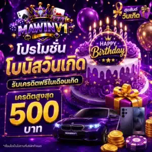 โปรโมชั่น โบนัสวันเกิด รับเครดิตฟรีในเดือนเกิด